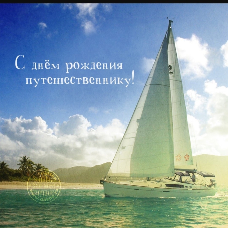 Открытки с днём рождения путешествия
