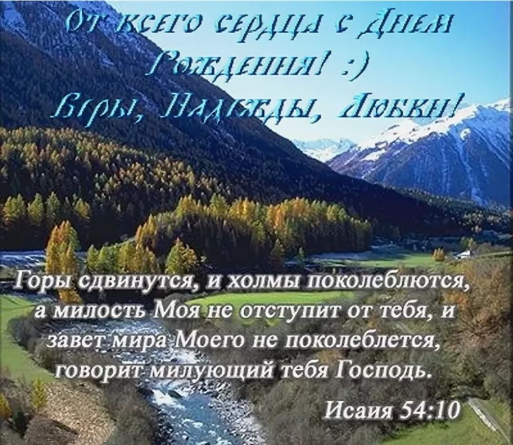 Христианские открытки с днем рождения с природой