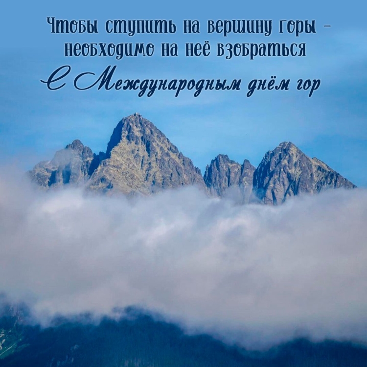 Международный день гор