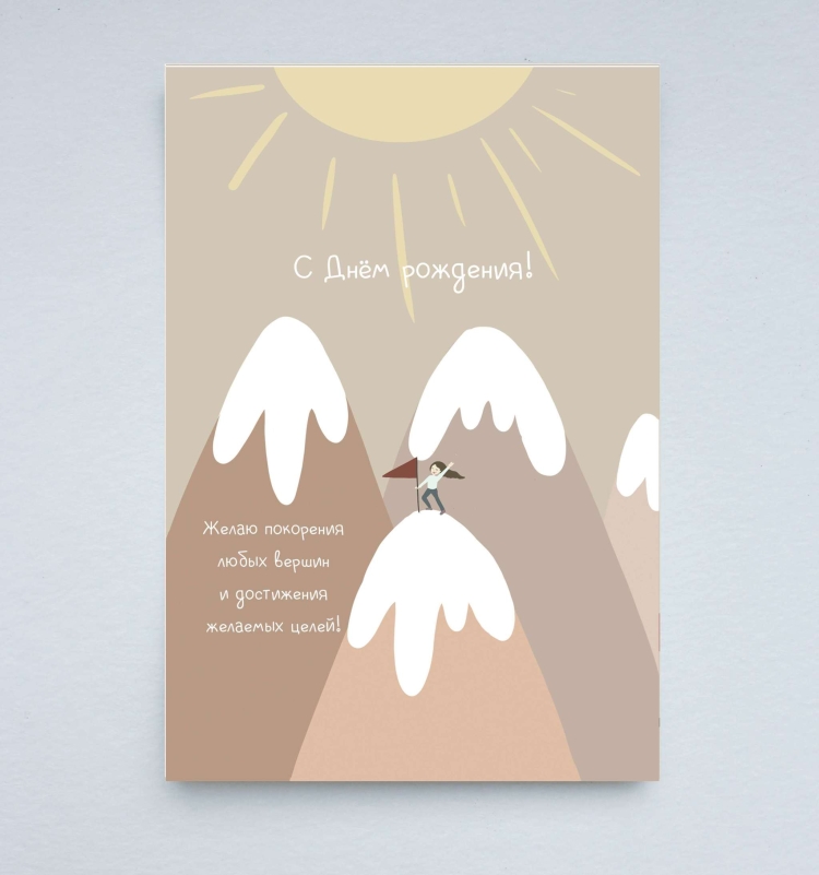 С днем рождения покорения новых высот