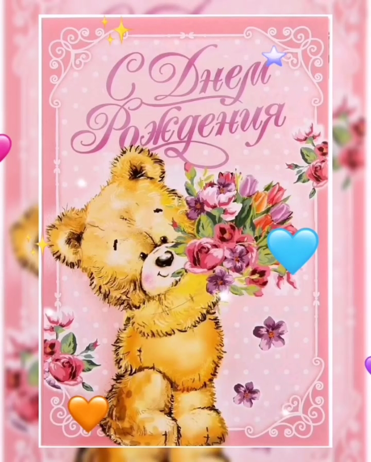 Открытка с днём рождения