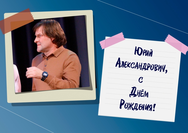 Поздравления с днём рождения Юрию Александровичу