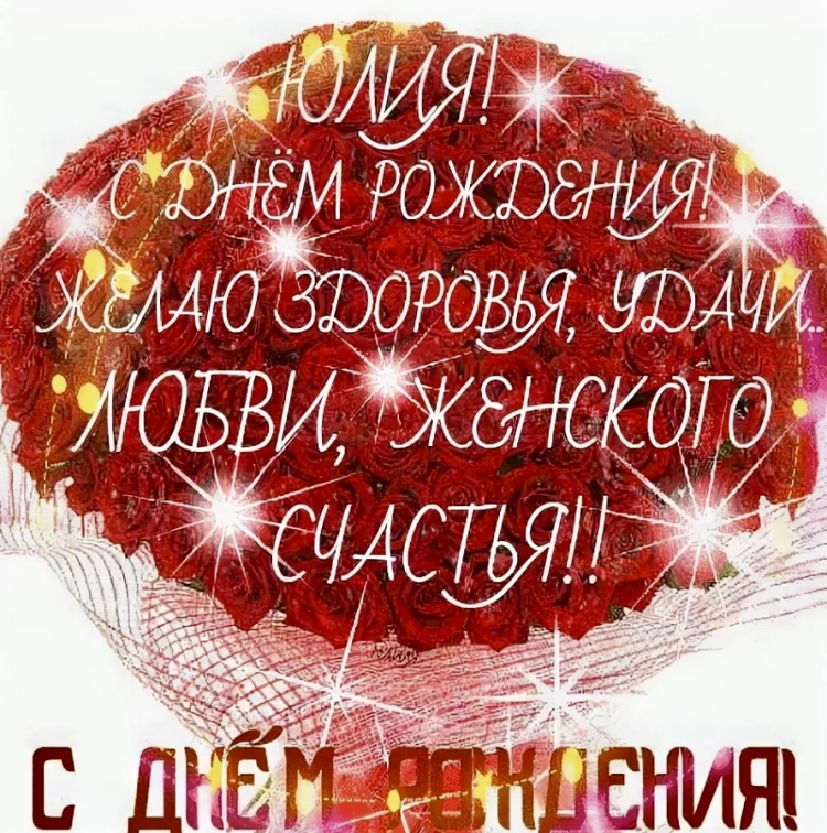 С днём рождения Юля открытки