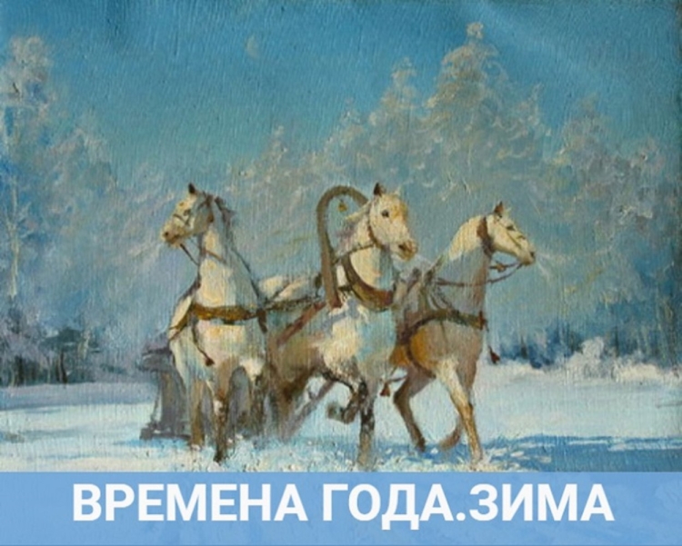 Свиридов метель тройка