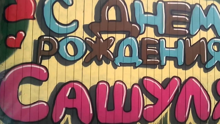 Сднем рождением Сушуля