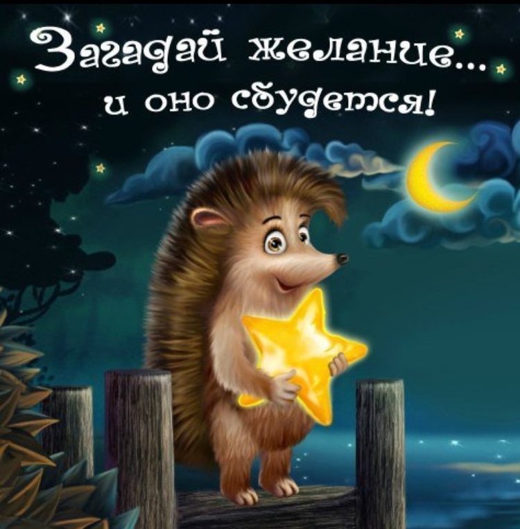 Спокойной ночи от Ёжика