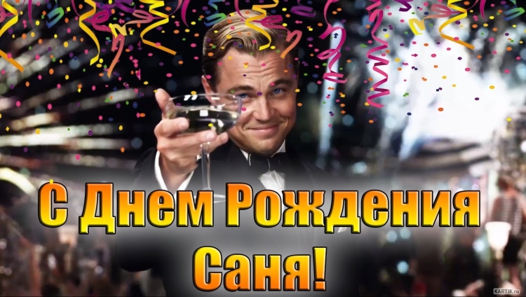 С днём рождения Александр