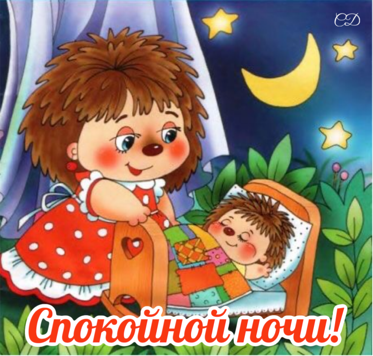 Спокойной ночи Ежик