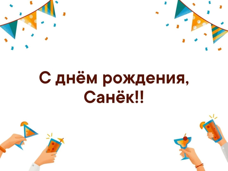 Санька с днем рождения открытки