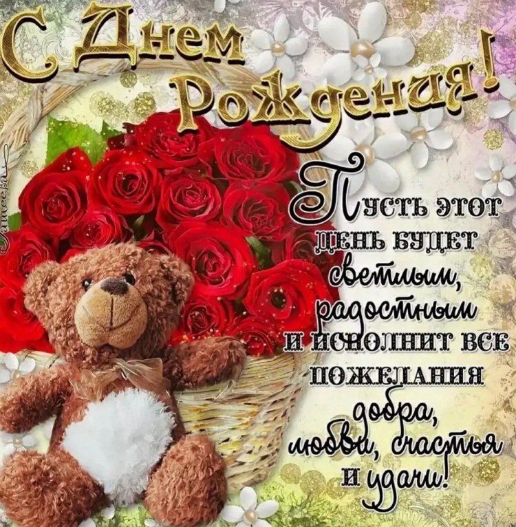 Поздравления с днём рождения открытки
