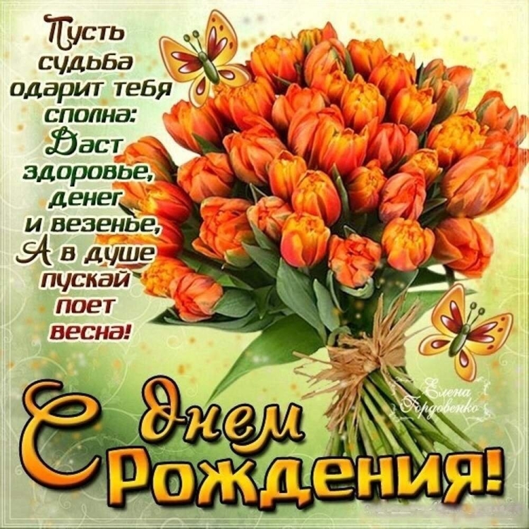 С днём рождения подруге