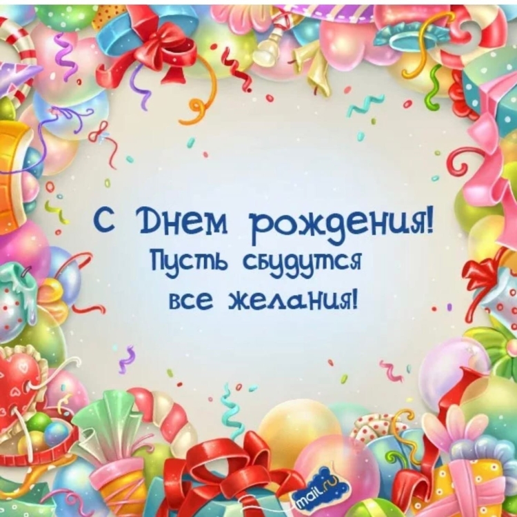 Открытка с днём рождения