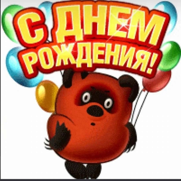 С днём рождения Винни пух