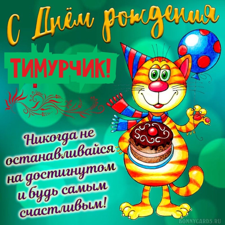 Поздравления с днём рождения