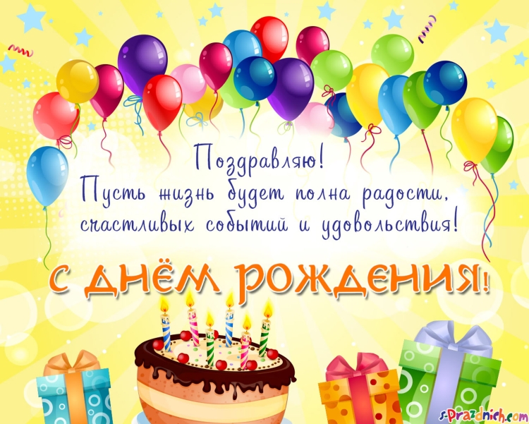 Поздравлениччс нем рождения