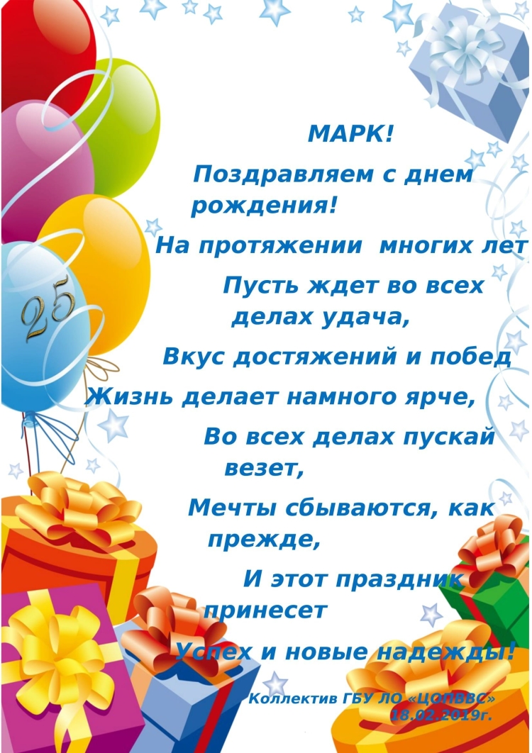 Поздравления с днём рождения Марк