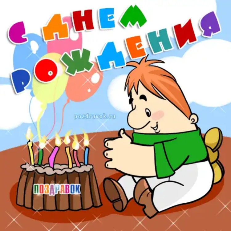 Картина с днём рождения