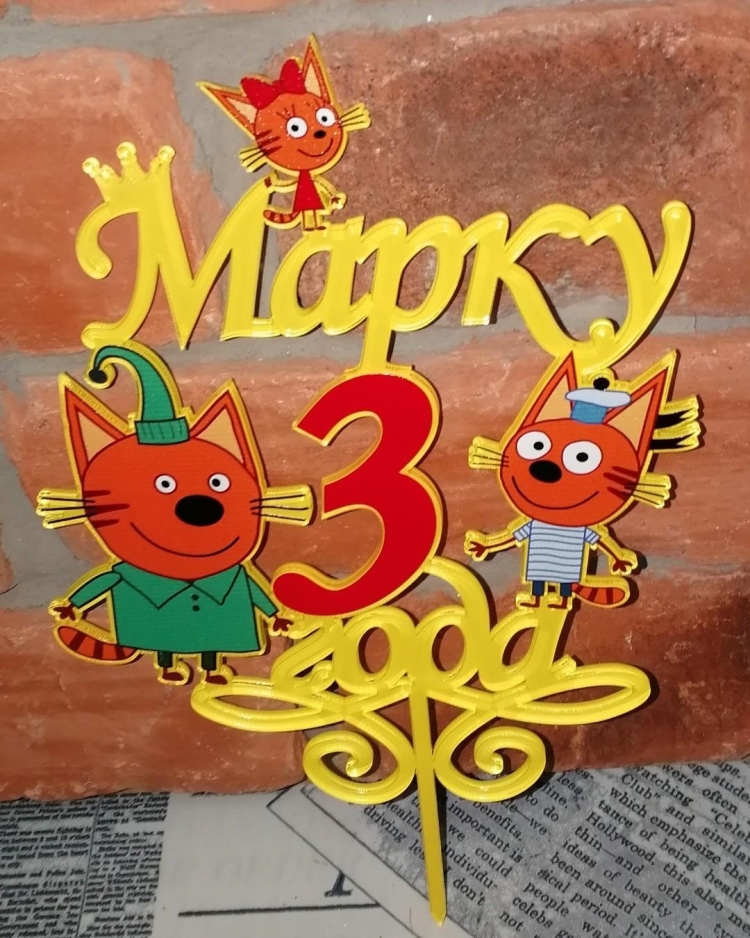 С днём рождения марка 3 года