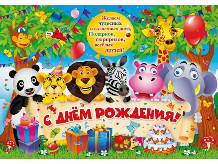 Поздравления с днём рождения ребёнку