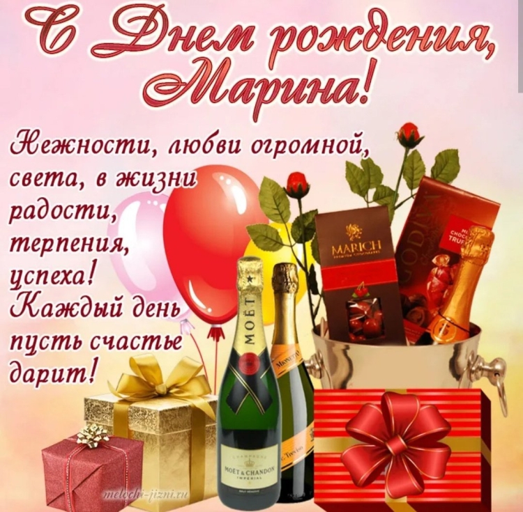 Поздрааление с днём рождения Марине