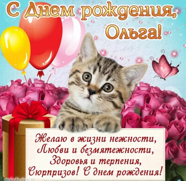 Открытки с днём рождения Ольга