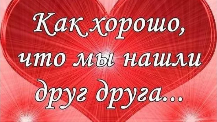 Поздравление с годом отношений любимому