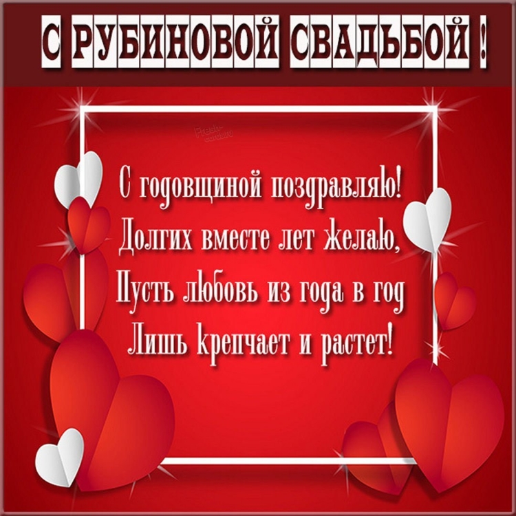 Рубиновая свадьба поздравления