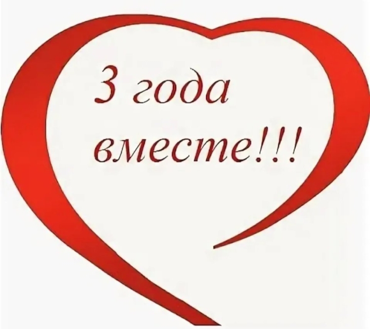 С годовщиной отношений любимому