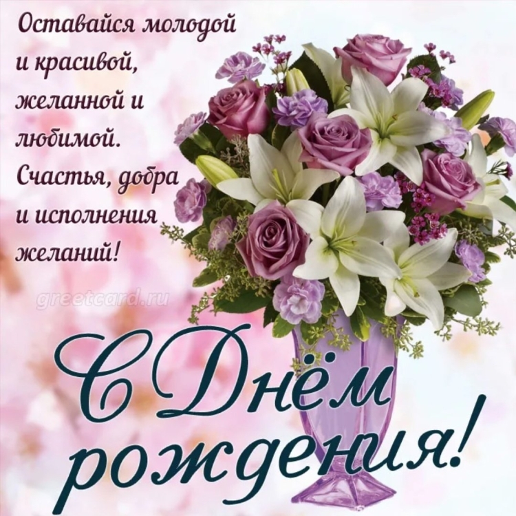 Открытки с днём рождения молодой женщине красивые