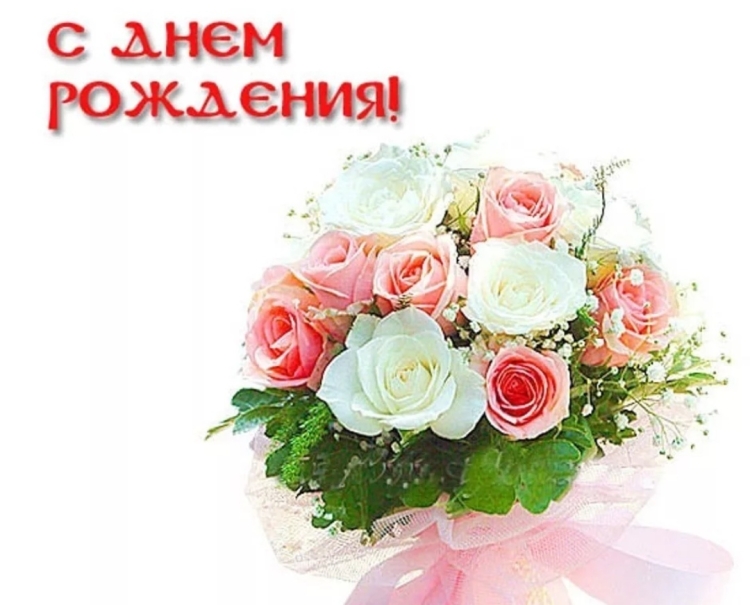 С днем рождения