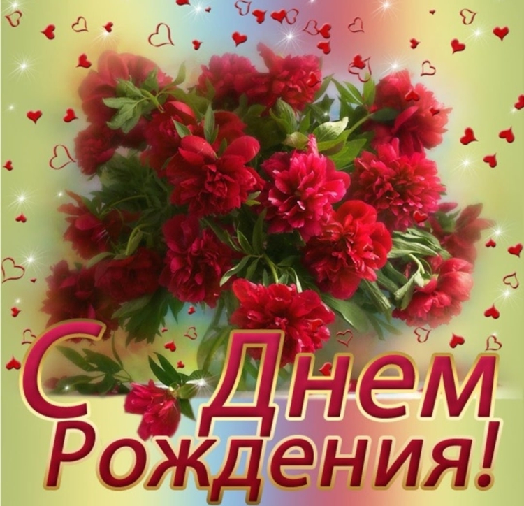 С днем рождения