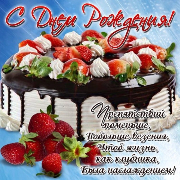 Поздравления с днём рождения открытки