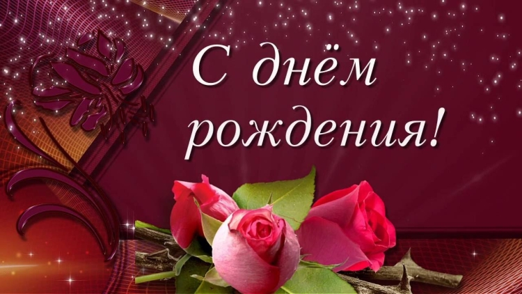 Красивые поздравления с днем рождения