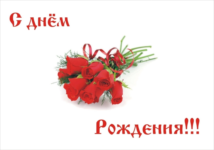 Открытки с днём рождения без стихов