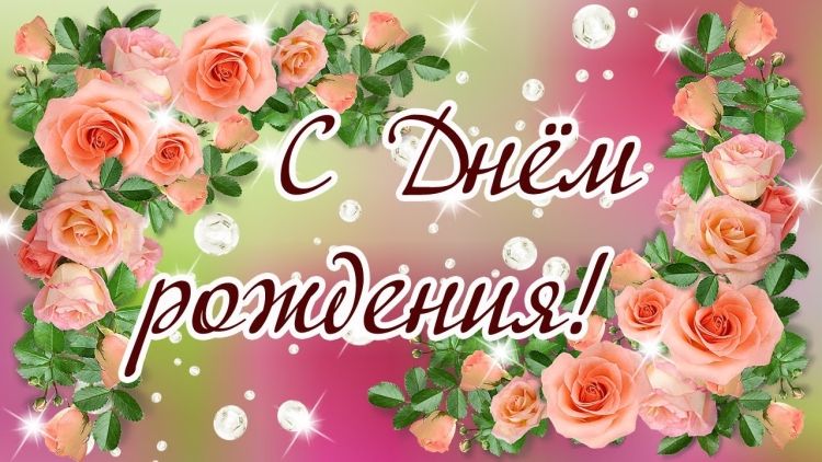 С дн[м рождения