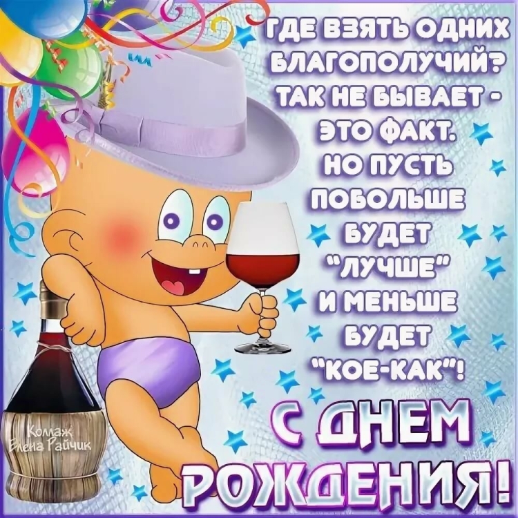С днёмрожденияприкольные