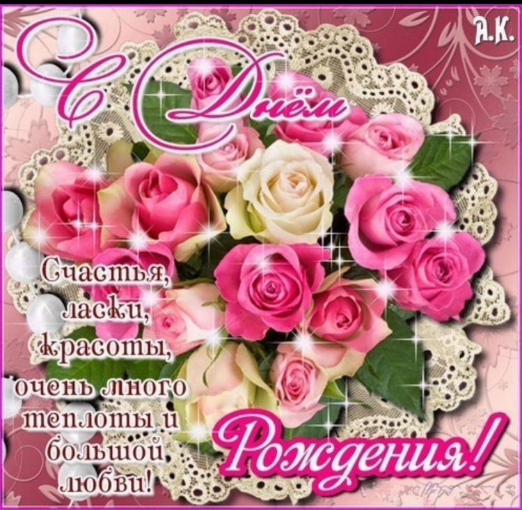 Картинки с днём рождения женщине Нине с пожеланиями