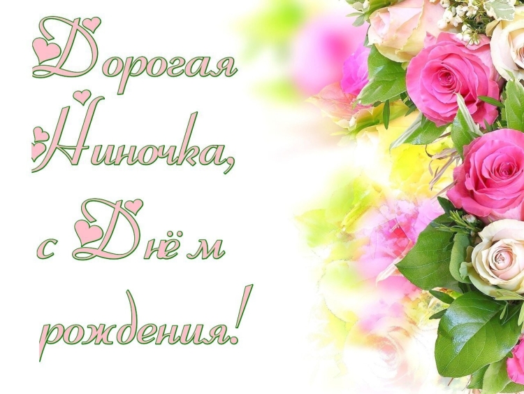 Мерцающие открытки с днем рождения Нина