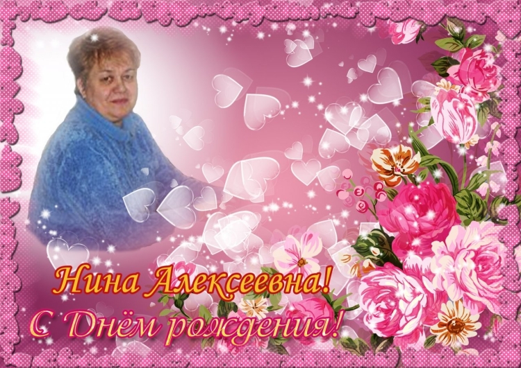Нина Ивановна с днем рождения