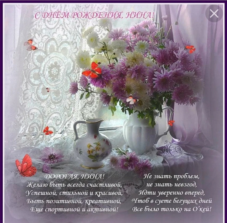 Поздравления с днём рожденя Нине
