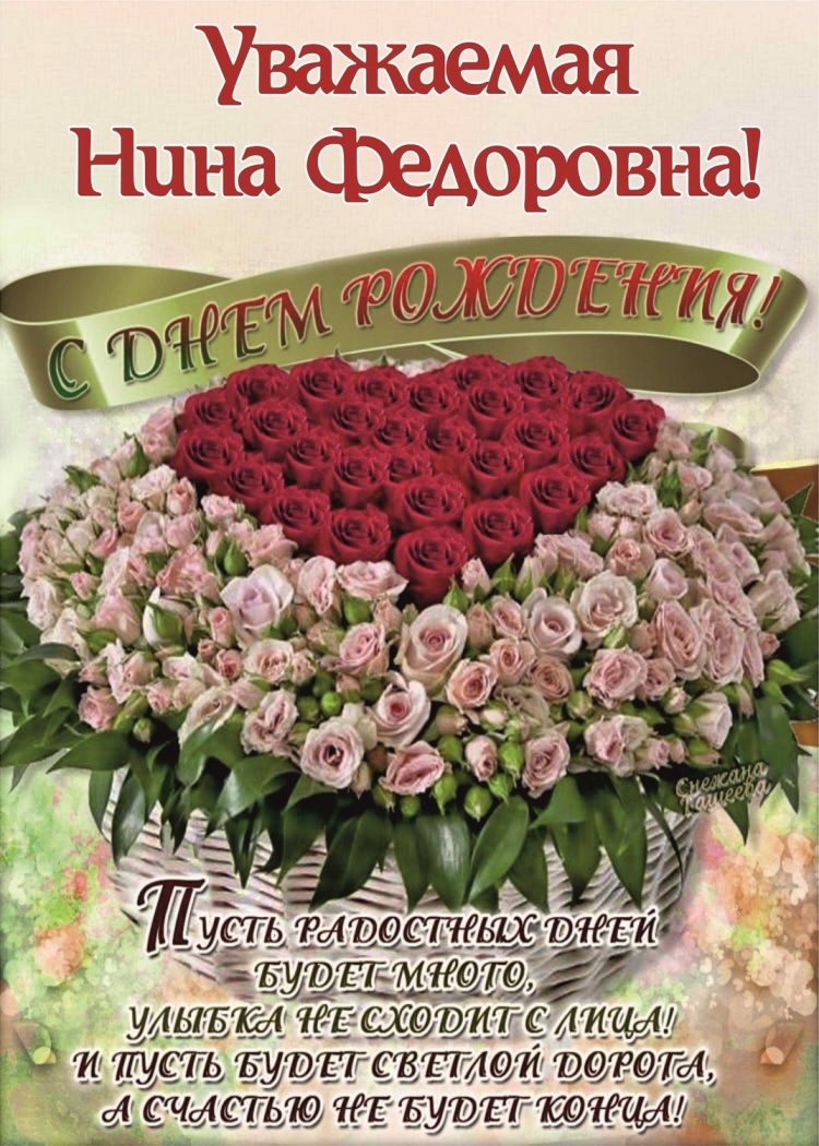 С юбилеем Нина