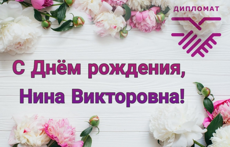 Нина Викторовна с днем рождения