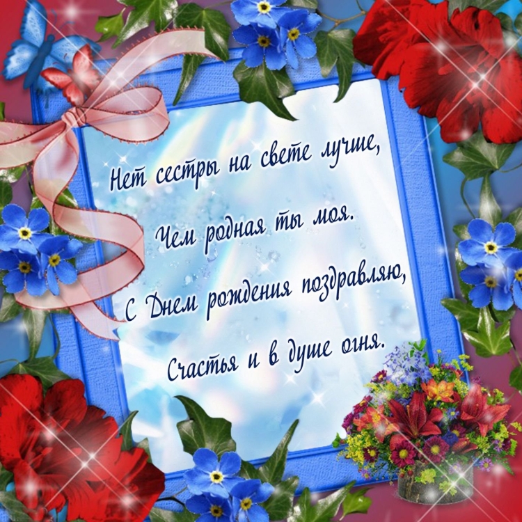 Поздравления с днём рождения сестре