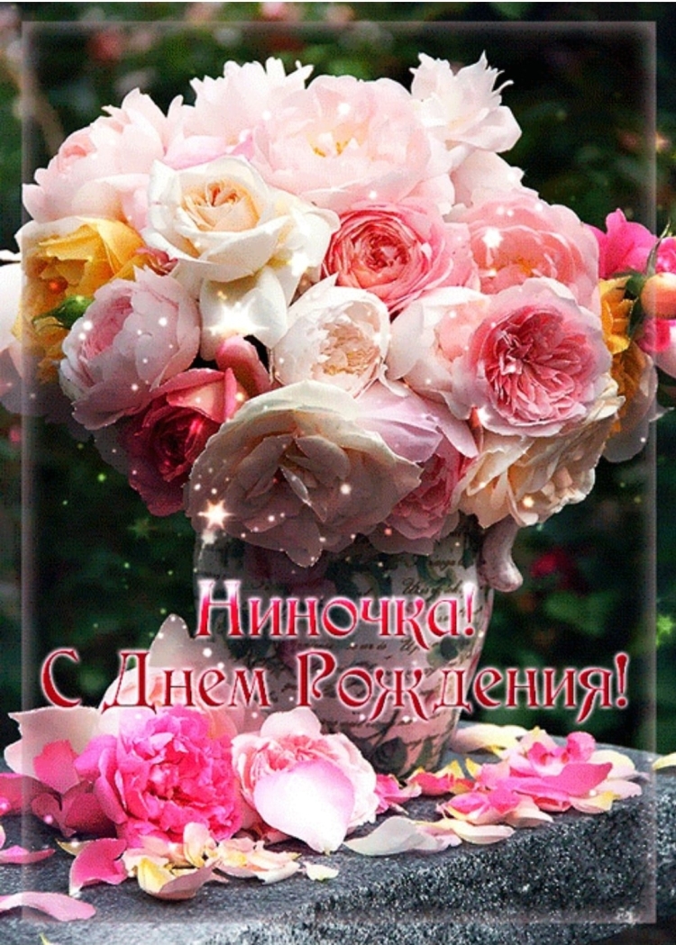 С днём рождения Нина открытки