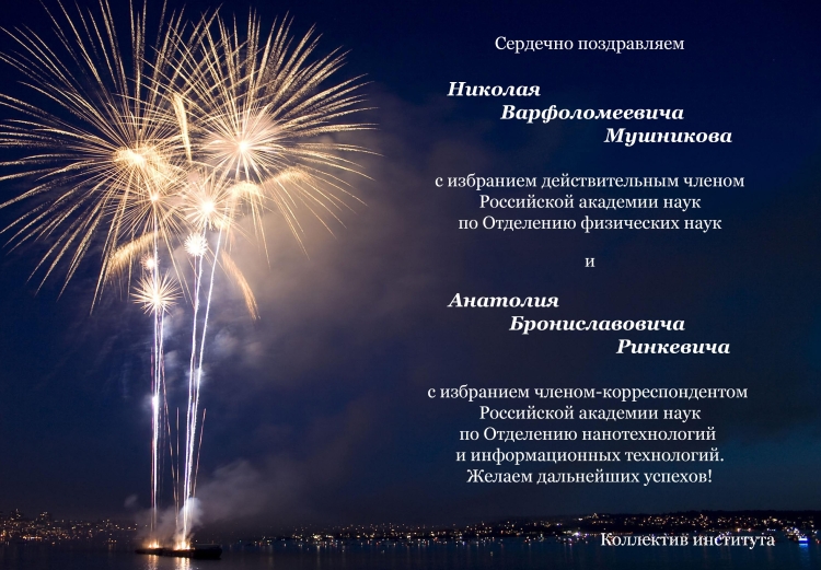 Поздравляем с избранием