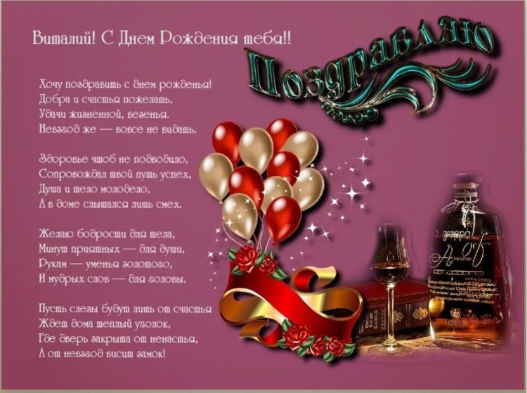 Поздравления с днём рождения мужчине Виталию