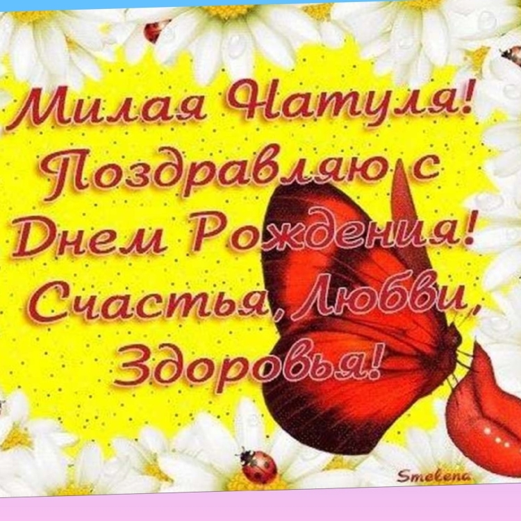 С днём рождения Натуся открытки