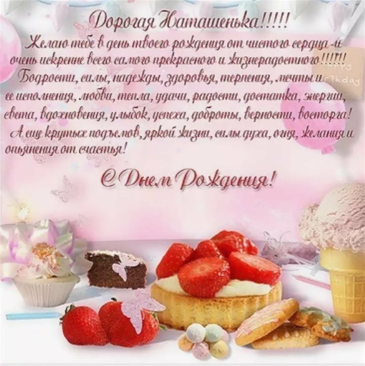 Поздравления с днём рождения натпша