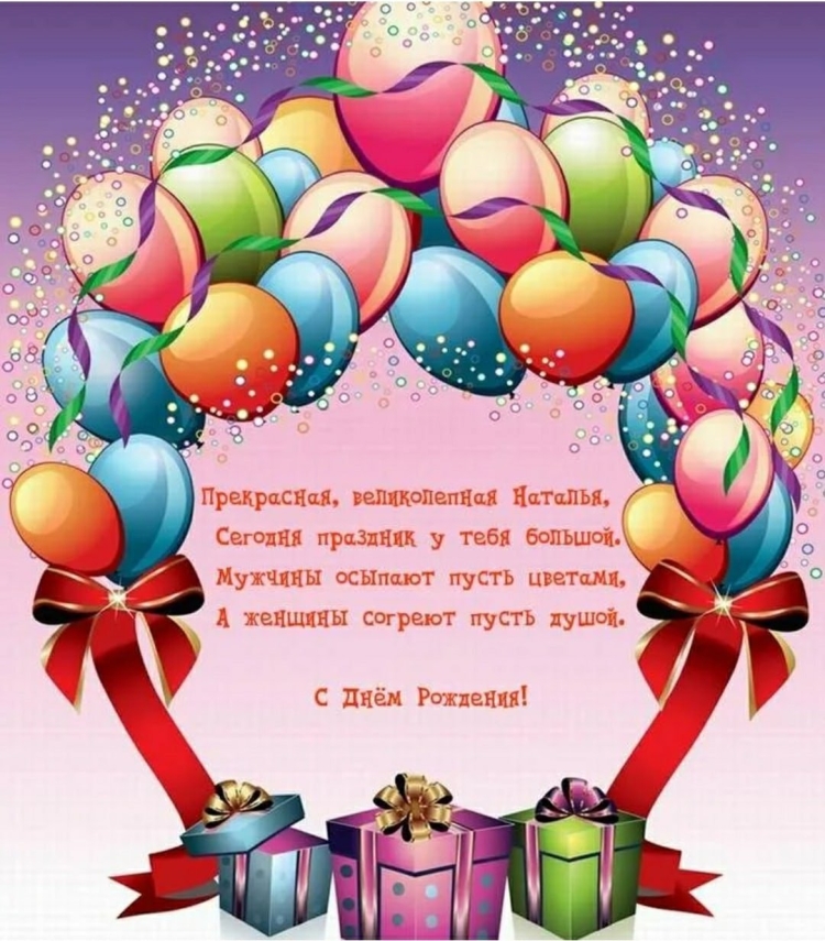 Поздравление с днём рождения Натолье