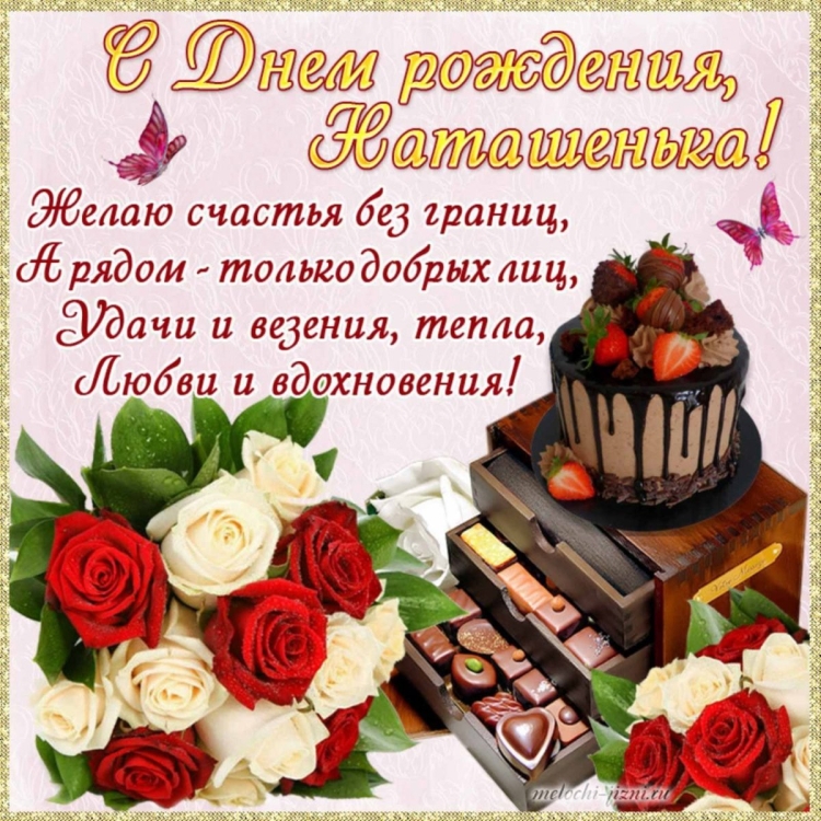 Поздравления с днём рождения Наташенька